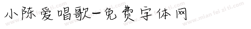 小陈爱唱歌字体转换