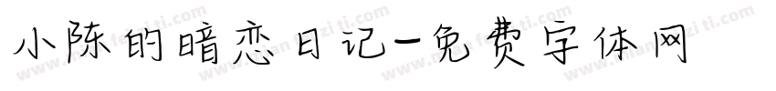 小陈的暗恋日记字体转换