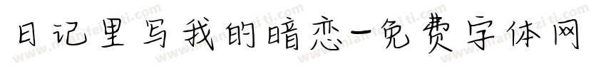 日记里写我的暗恋字体转换