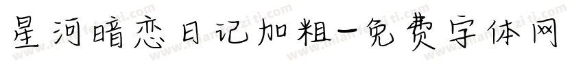 星河暗恋日记加粗字体转换
