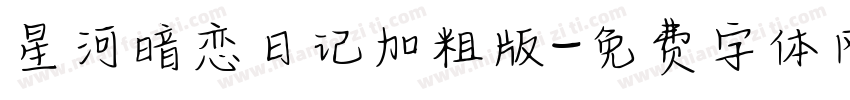 星河暗恋日记加粗版字体转换