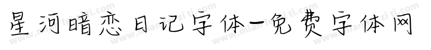 星河暗恋日记字体字体转换