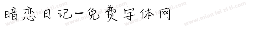 暗恋日记字体转换