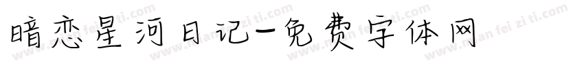 暗恋星河日记字体转换