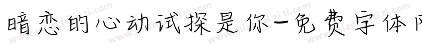 暗恋的心动试探是你字体转换