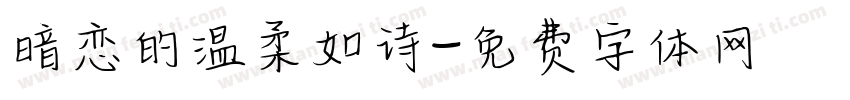 暗恋的温柔如诗字体转换