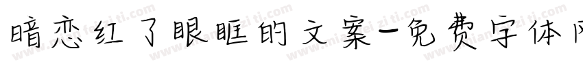 暗恋红了眼眶的文案字体转换