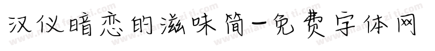 汉仪暗恋的滋味简字体转换