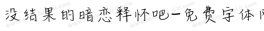 没结果的暗恋释怀吧字体转换