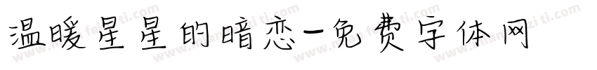 温暖星星的暗恋字体转换