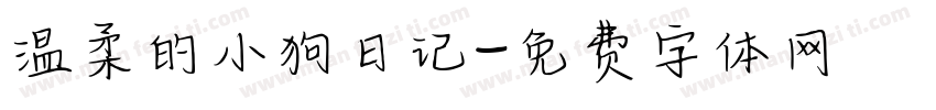 温柔的小狗日记字体转换