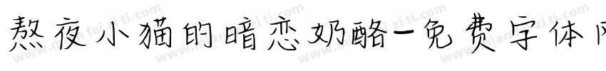 熬夜小猫的暗恋奶酪字体转换