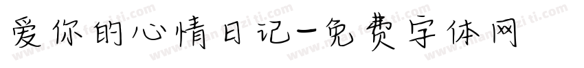 爱你的心情日记字体转换