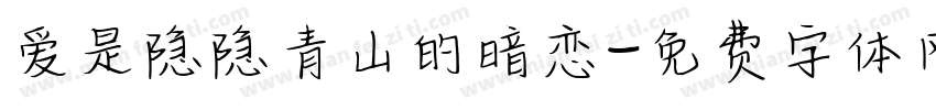 爱是隐隐青山的暗恋字体转换 爱是隐隐青山的暗恋字体转换