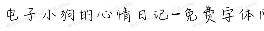 电子小狗的心情日记字体转换