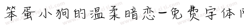 笨蛋小狗的温柔暗恋字体转换