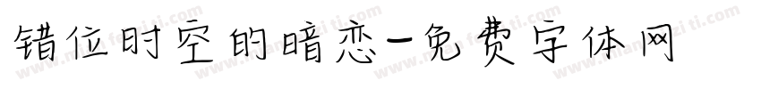 错位时空的暗恋字体转换