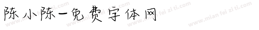 陈小陈字体转换