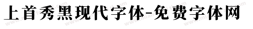 上首秀黑现代字体字体转换