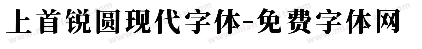 上首锐圆现代字体字体转换