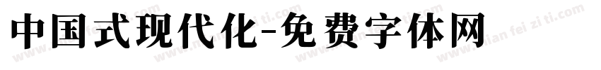 中国式现代化字体转换