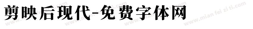 剪映后现代字体转换