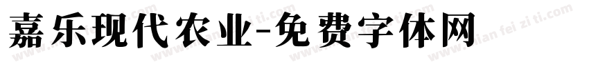 嘉乐现代农业字体转换