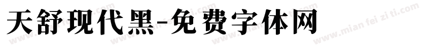 天舒现代黑字体转换