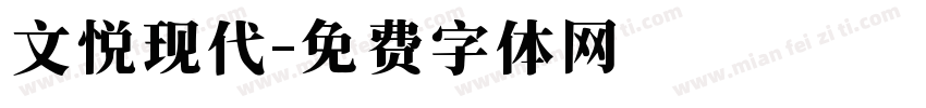 文悦现代字体转换