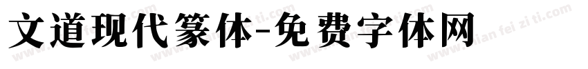文道现代篆体字体转换