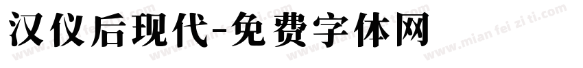 汉仪后现代字体转换