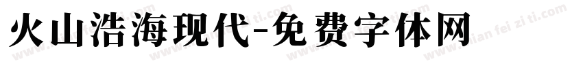 火山浩海现代字体转换