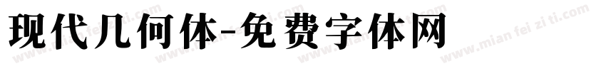 现代几何体字体转换