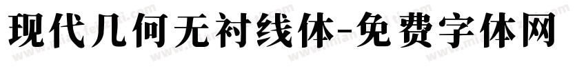 现代几何无衬线体字体转换