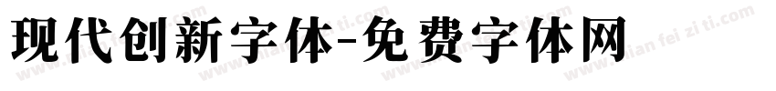 现代创新字体字体转换