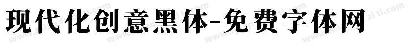 现代化创意黑体字体转换