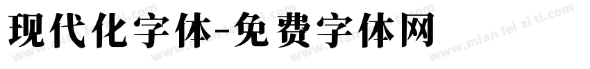 现代化字体字体转换