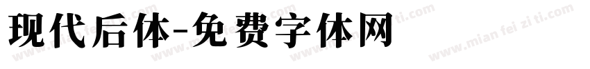 现代后体字体转换