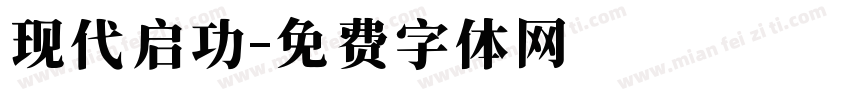 现代启功字体转换