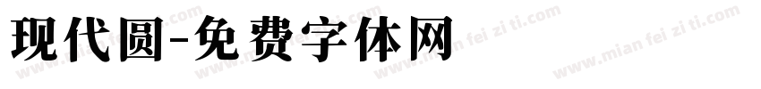 现代圆字体转换