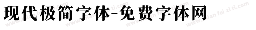 现代极简字体字体转换