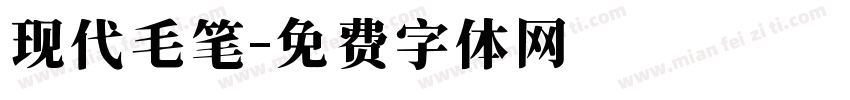 现代毛笔字体转换