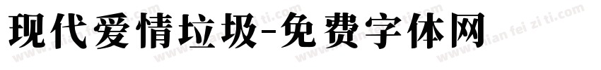 现代爱情垃圾字体转换