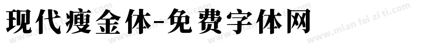 现代瘦金体字体转换