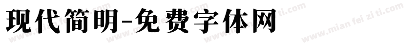 现代简明字体转换