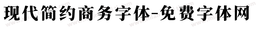 现代简约商务字体字体转换