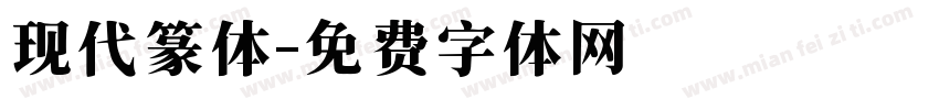 现代篆体字体转换