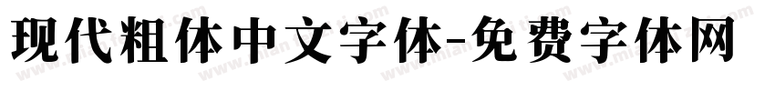 现代粗体中文字体字体转换