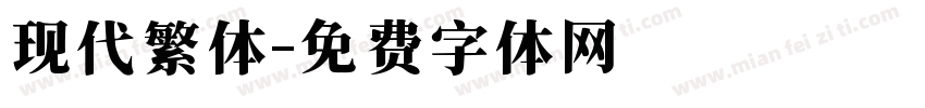 现代繁体字体转换