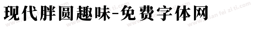 现代胖圆趣味字体转换